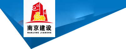南京市建設(shè)建筑